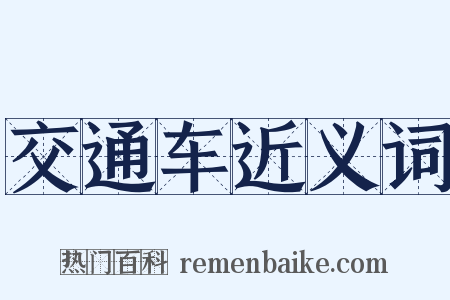 交通车近义词是什么意思的图片